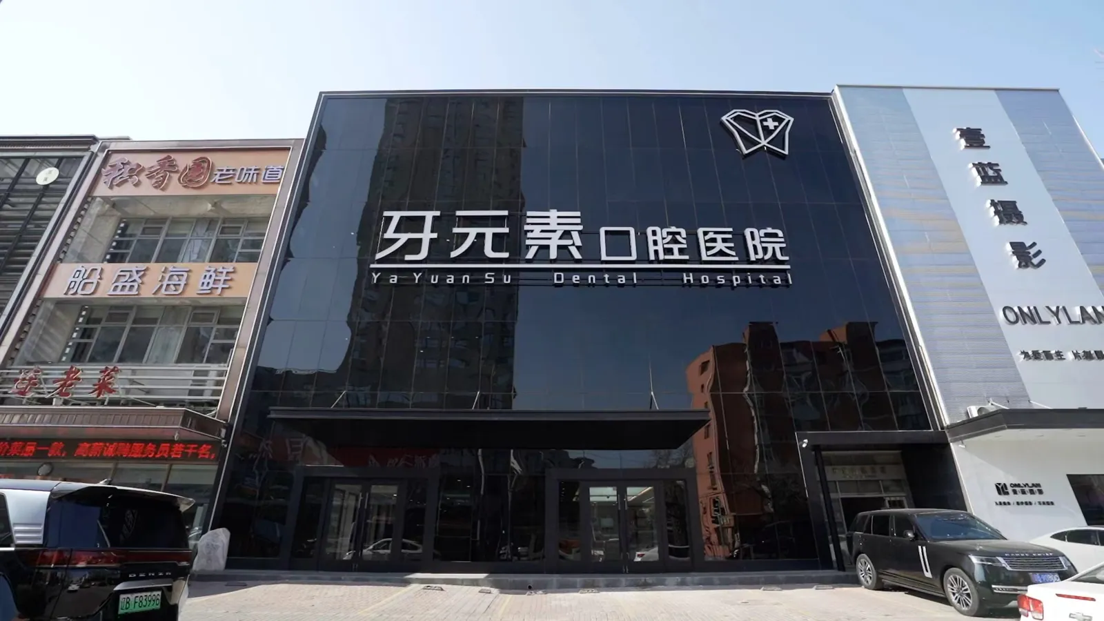 牙元素口腔 · 大连院区实景
