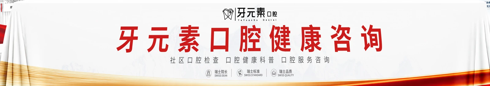 让口腔健康知识，走近日常。
